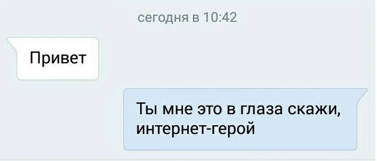 В глаза мне это скажи интернет герой. В лицо скажи интернет герой. Скажи мне это в лицо интернет герой Мем. Интернет герой.