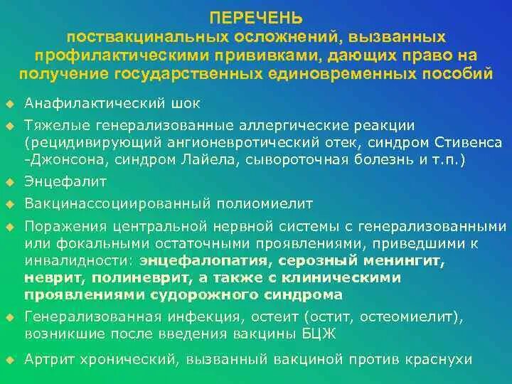 Перечень поствакцинальных осложнений. Перечень возможных поствакцинальных осложнений.. Поствакцинальные осложнения. Наблюдения за ребенком в поствакцинальном периоде. Единовременное пособие поствакцинальное осложнение