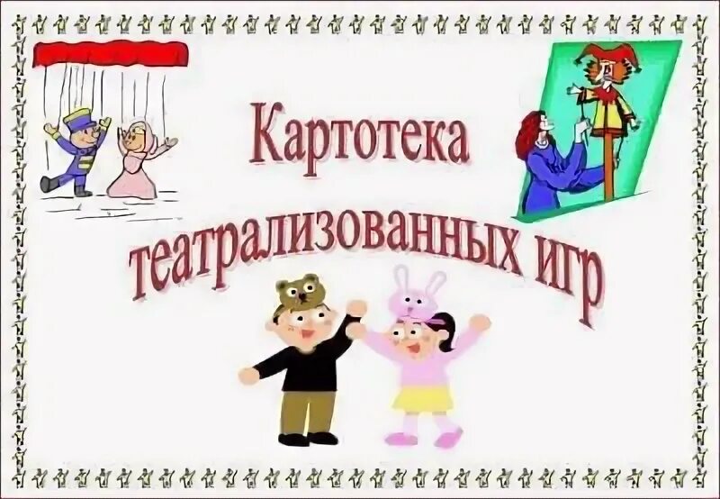 Театрализованная деятельность в старшей группе картотека. Титульный лист картотека театрализованных игр. Театральные игры для детей. Картотека театрализованных игр в детском саду. Картотека театрализованных игр для дошкольников.