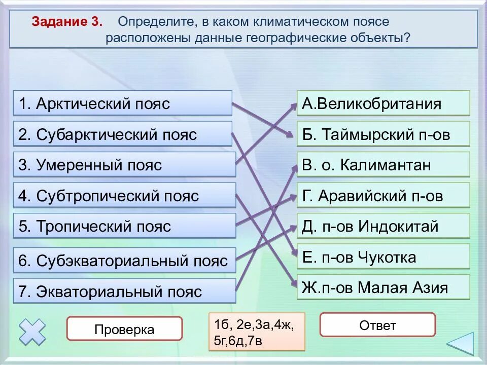 Установите соответствие между городом и типом климата. Арктический пояс географические объекты. установите соответствие климатический пояс. климат евразии. задания про климат.