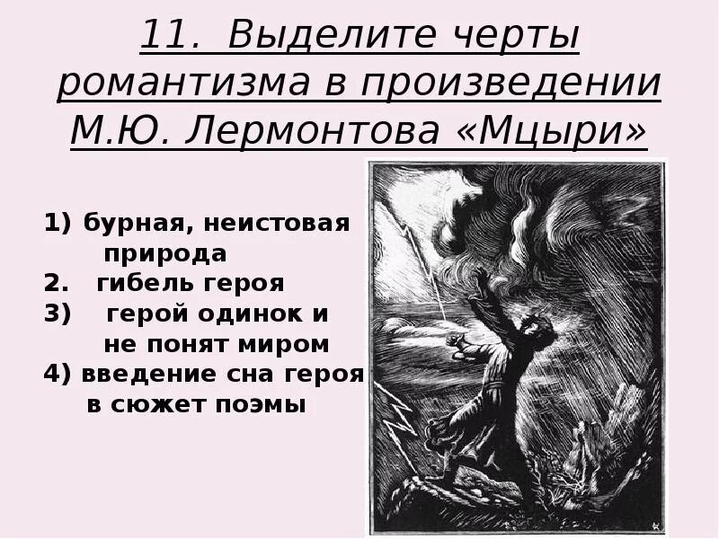 Одинокие герои произведений. Поэма Мцыри. Черты романтического героя в Мцыри. Мцыри иллюстрации к произведению. Контрольные вопросы по поэме Мцыри.