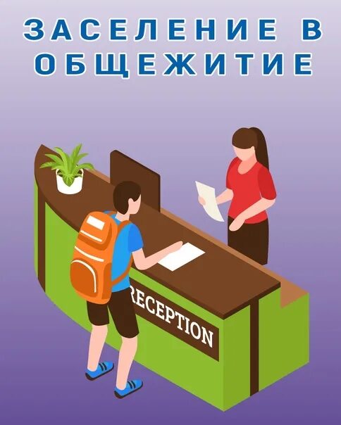 Заселение в общежитие картинки. Список на заселение в общежитие. Медицинский колледж заселение в общежитие. Как происходит заселение в общежитие. Амурский педагогический колледж заселение в общежитие.