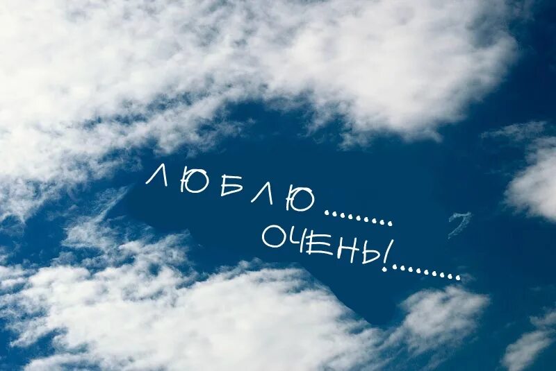 Облака ты мой только мой. Облака ты мой только мой. Облака ты мой только мой. Ты моё небо ты. Ты только мой надпись.