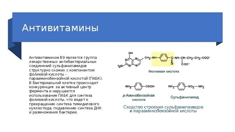 Витамин в6 в фолиевой кислоте. Витамин б9 фолиевая кислота формула. Антивитамины биохимия. Антивитамин витамина в9. Витамин в9 структурная формула.