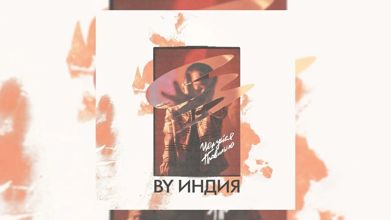 Ву индия мы горели как могли. Целуйся правильно by индия. целуйся правильно by индия текст. текст песни ву индия целуйся правильно. бай индия.