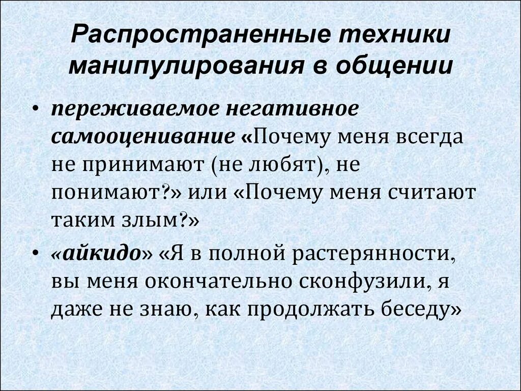 Манипуляции в общении. Техники манипуляций в общении. Приемы манипулирования в общении. Речевые манипуляции.