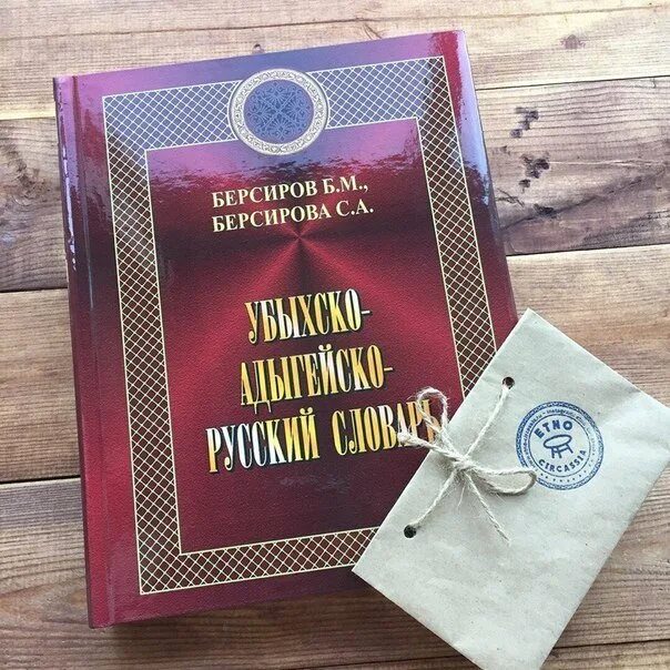 Адыгейски русский словарь. Адыгейский словарь. адыгейско русский словарь. русско адыгейский словарь. адыгейский разговорник.