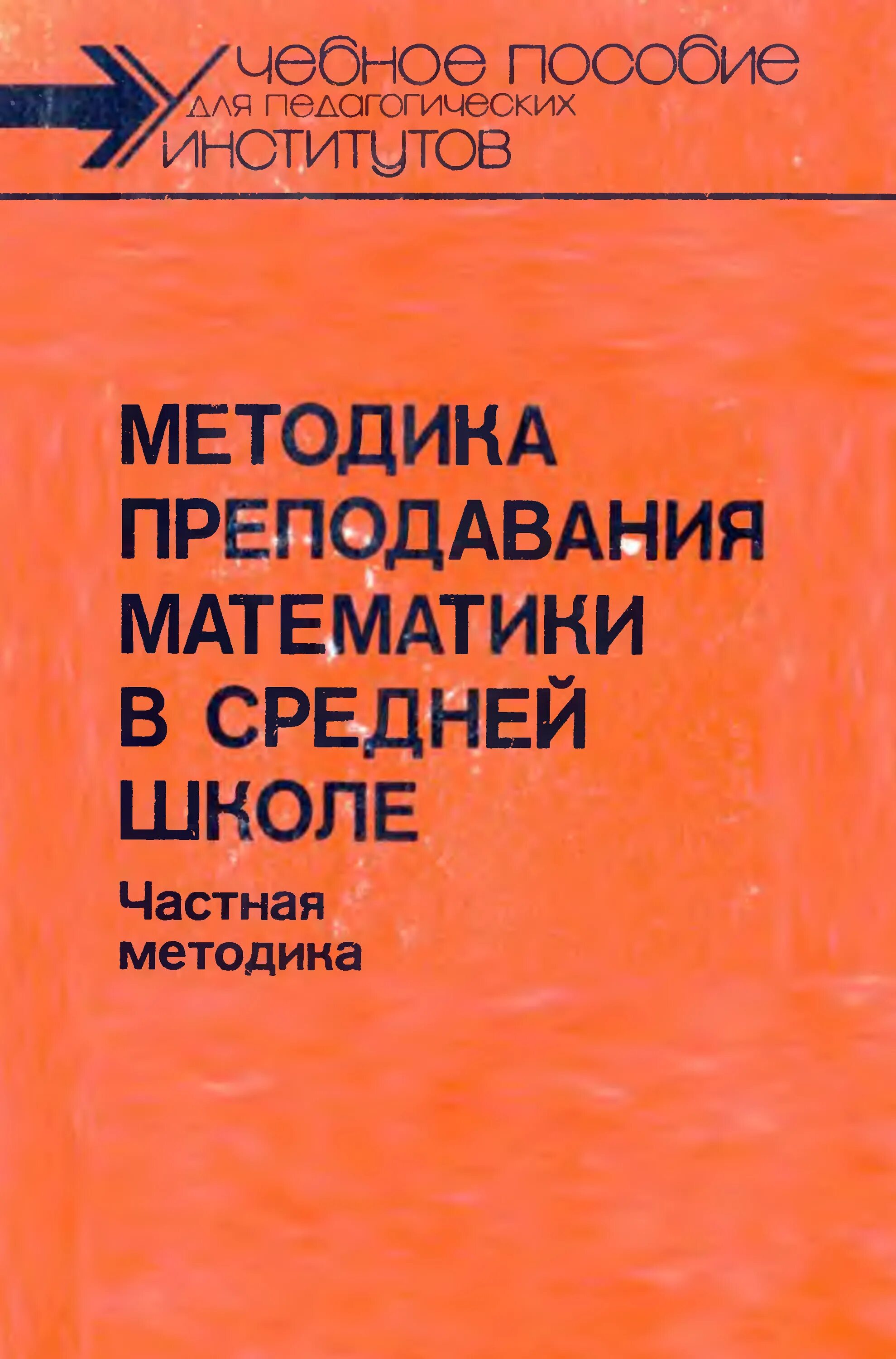 Методика преподавания математики учебники. Методика преподавания математики в средней школе Мишин. Методы преподавания математики в средней школе. Учебное пособие по методике преподавания математики. Частная методика преподавания это.