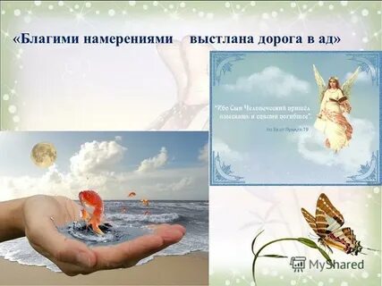 Не было намерений как