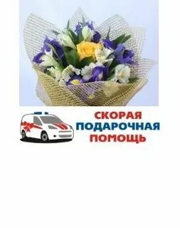 Скорая подарочная помощь