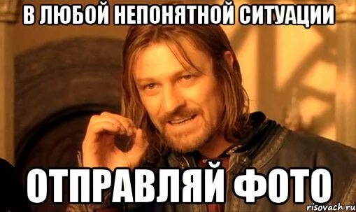 Где отправь фото. В любой непонятной ситуации Мем. В любой непонятной ситуации Шей. В любой непонятной ситуации делай так. При любой непонятной ситуации.