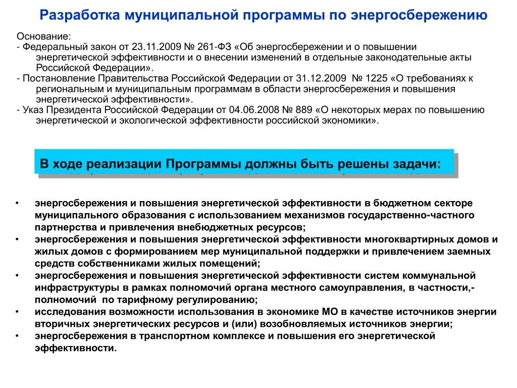 Нужна программа энергосбережения. Разработка программ энергосбережения. Разработка муниципальных программ. Этапы разработки программ энергосбережения. Программу энергосбережения по 261-ФЗ.