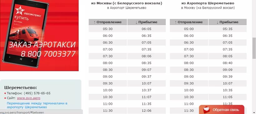 Расписание электричек москва шереметьево. Аэропорт Шереметьево Аэроэкспресс белорусский вокзал. Аэроэкспресс Шереметьево белорусский вокзал остановки. Маршрут аэроэкспресса белорусский вокзал - Шереметьево. Расписание аэроэкспресса в Шереметьево.