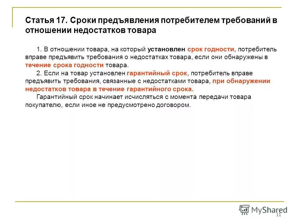 Предъявляемыми потребителями качеству. Сроки предъявления требований потребителем. Сроки предявления потребителя требований в недостатков товара. Требования которые может предъявить потребитель. Требования предъявляются в установленные сроки.