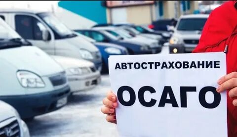 Пункт осаго