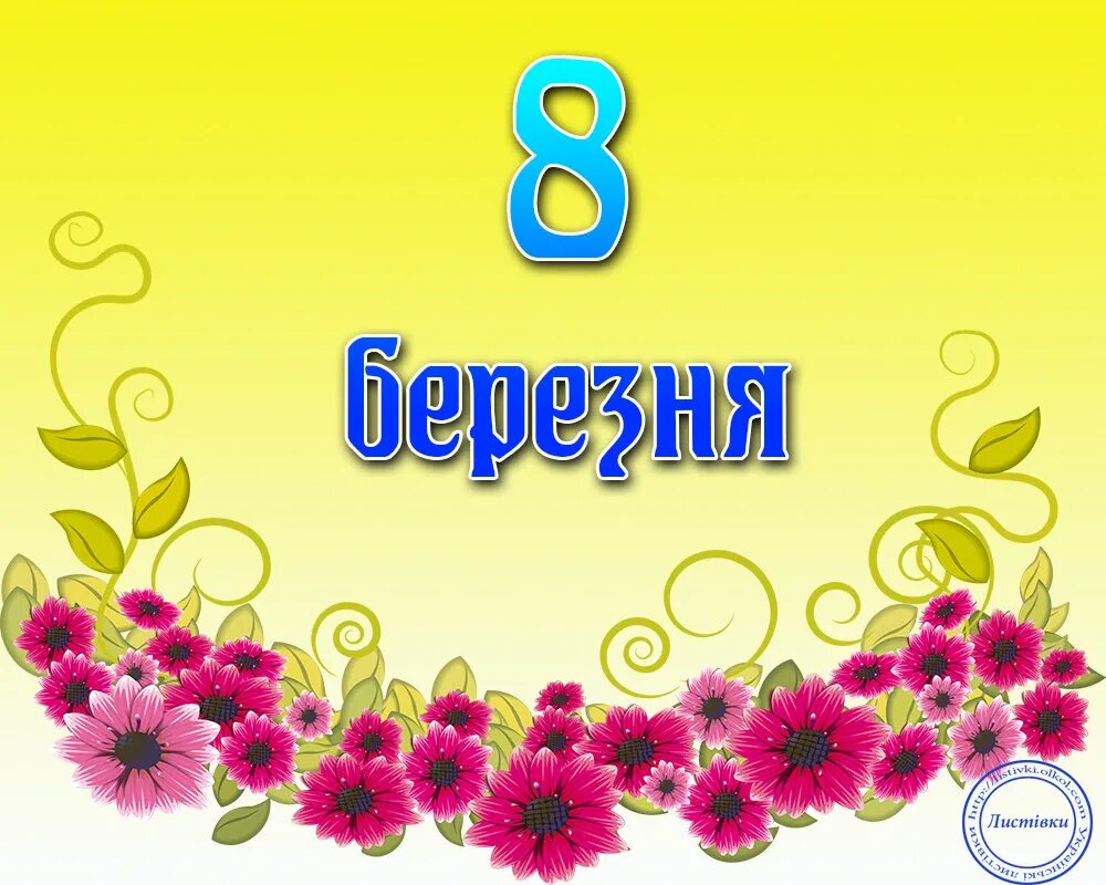 Картинки з 8 березня на українській мові. 8 Березня. Зи святом 8 березня. Вітання з 8 березня. 8 Березня открытки.