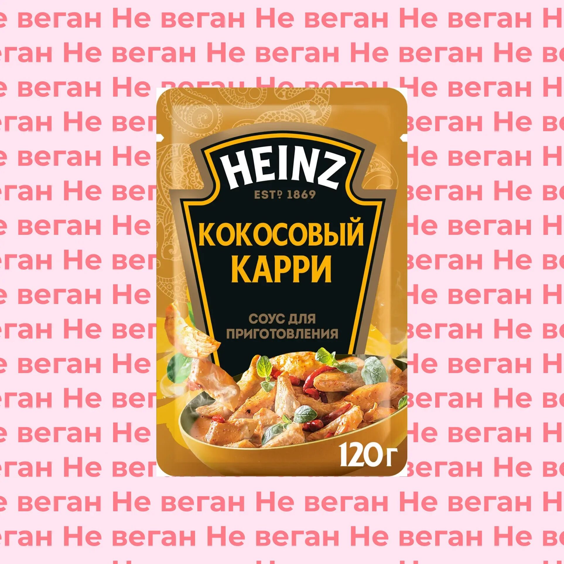 Соус heinz карри. Кокосовый карри соус Хайнц. Соус Heinz кокосовый карри. Хайнц соус карри с ананасами. Соус карри Хайнц состав.