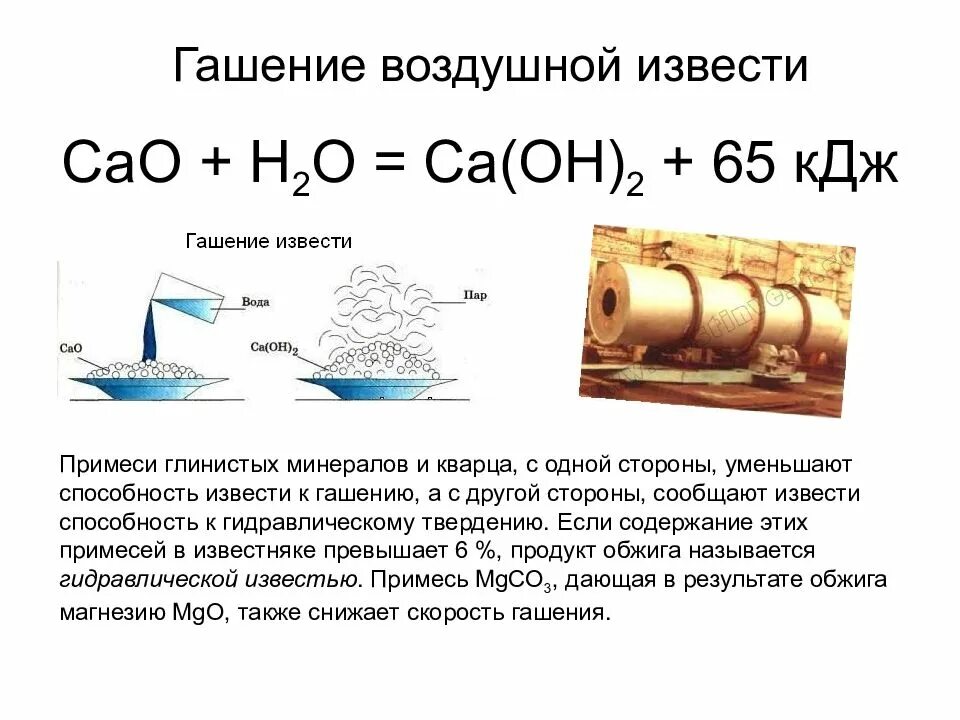 Нагревание гашеной извести. Нагревание гашеной извести