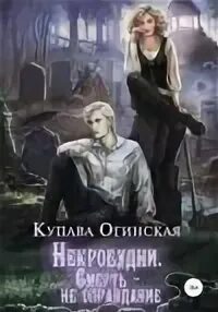 Купава огинская читать полностью