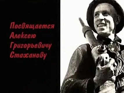 Стахановское видео