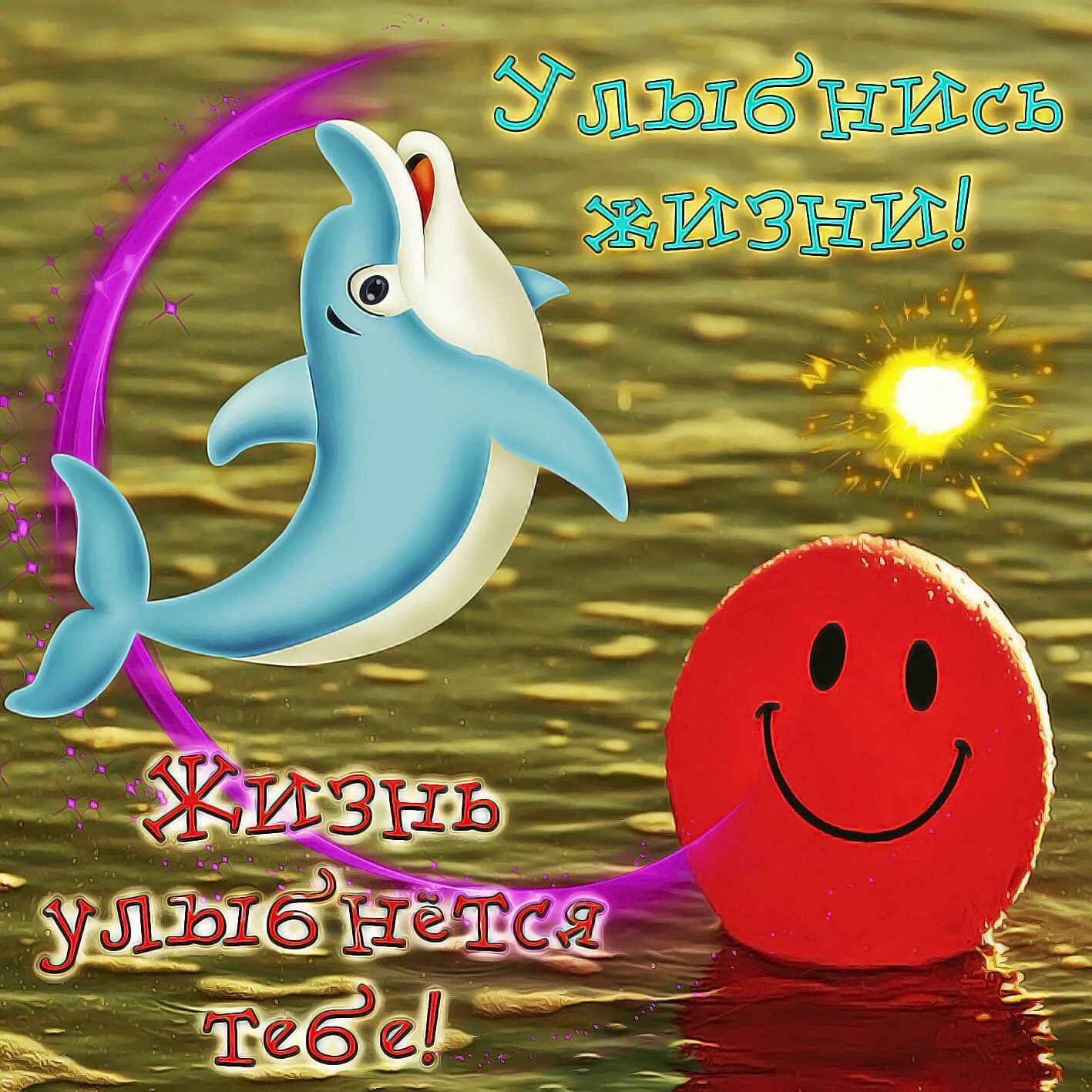 Желаю море позитива и улыбок. Позитивная открытка для настроения. Всем привет. Позитивные пожелания. Отличного дня и позитивного настроения.