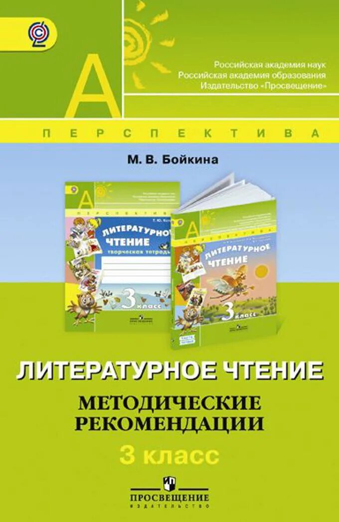 УМК перспектива литературное чтение. Литературное чтение методические рекмоендаци. Методические рекомендации 3 класс. Литературное чтение методические рекомендации 1 класс. Контрольная 3 класс климанова