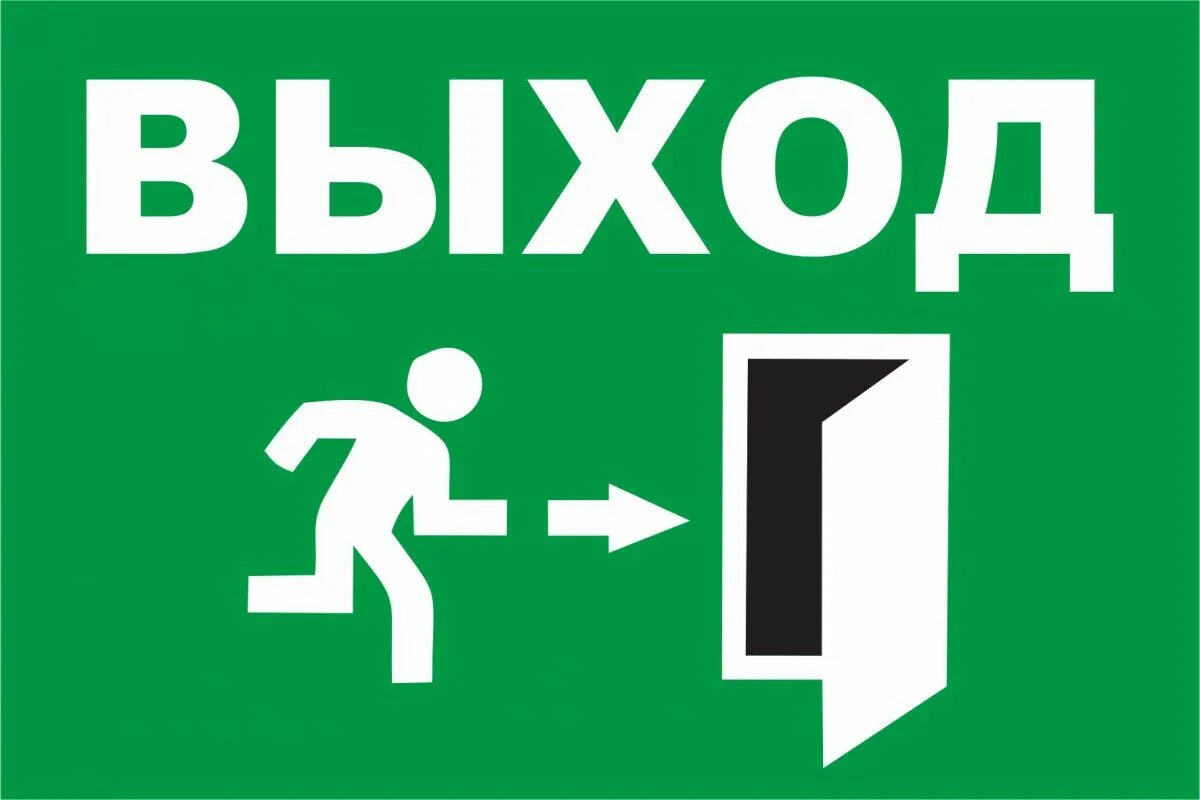 Табличка "выход". Вход выход таблички. NF,KBX RF DS[Jl. Табличка выход со стрелкой.