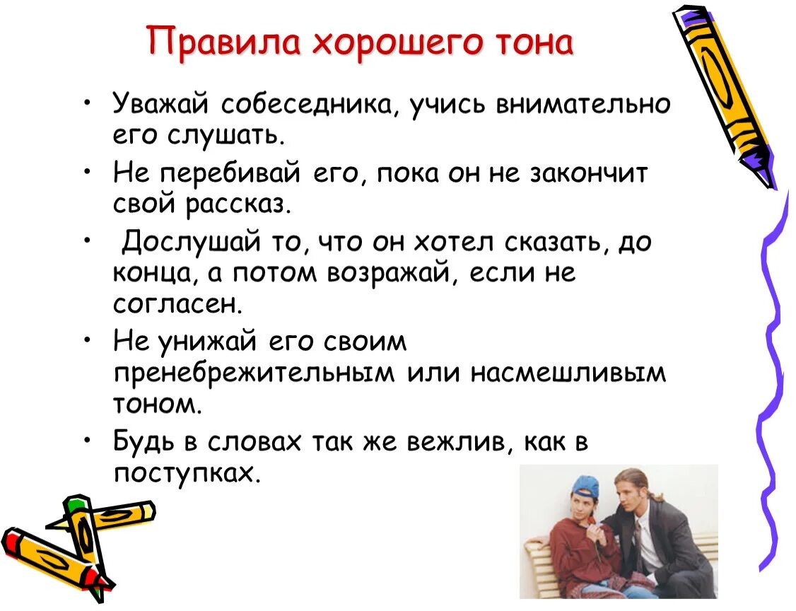 Чтоб разговоров не было. Правила хорошего тона. Правила хорошего собеседника. Уважай собеседника. Не перебивать собеседника.