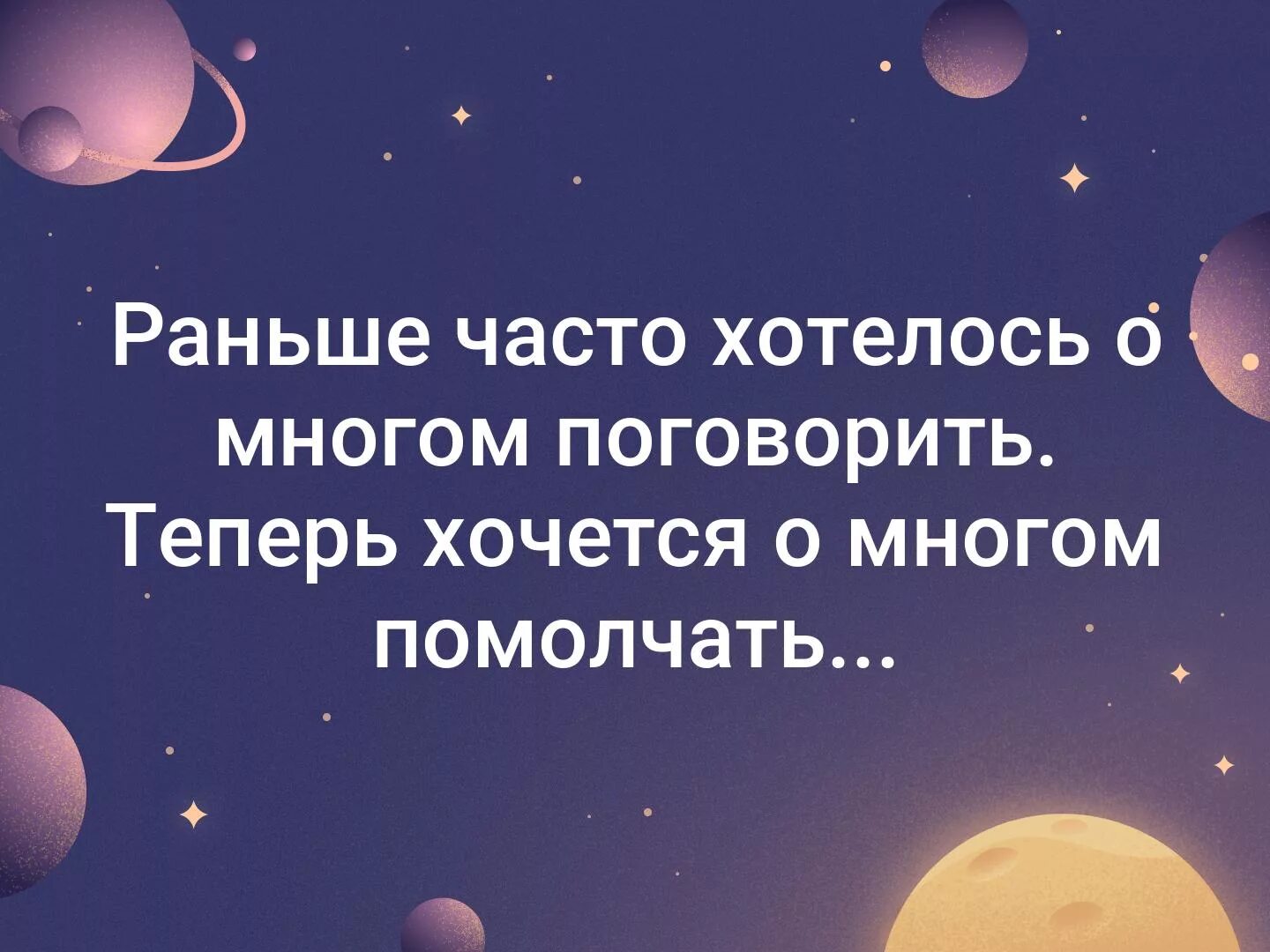 Раньше хотелось о многом поговорить. Раньше о многом хотелось поговорить теперь хочется помолчать раньше. Хочется о многом помолчать.. Раньше часто хотелось о многом поговорить о теперь о много.