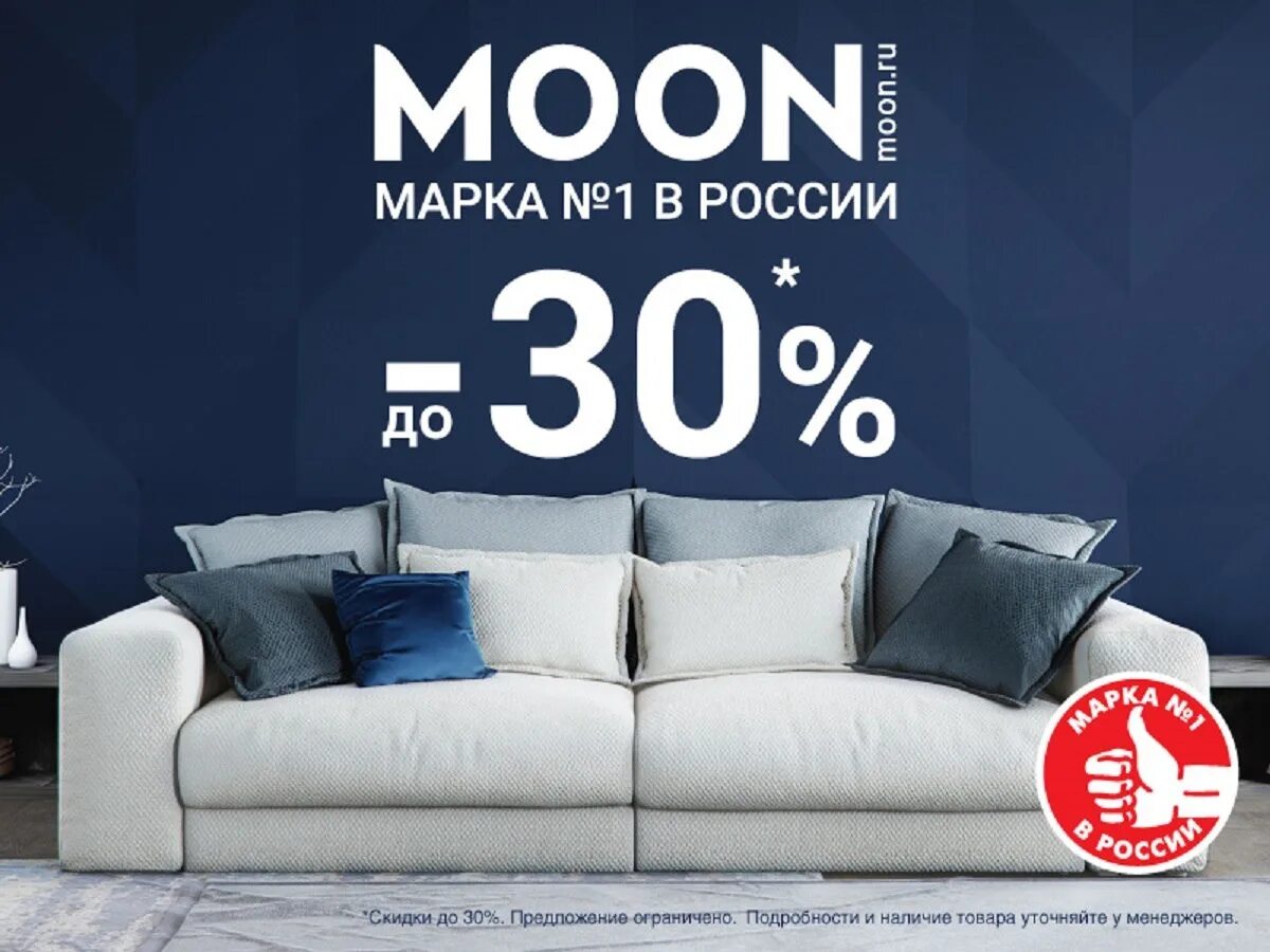 Моон адрес. Скидки на мебель. Баннер диваны. Скидки на диваны. Реклама Moon диваны.