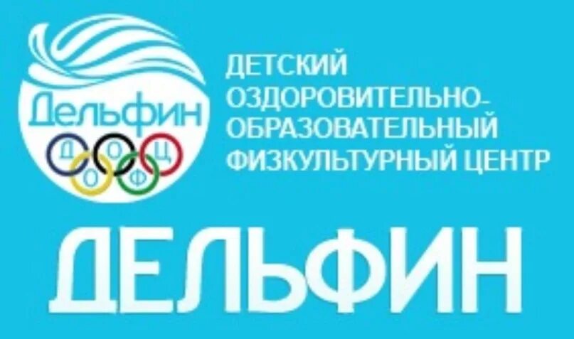 Сфф центр 2025. Бассейн дельфин псков. «детский оздоровительно-образовательный центр «отечество» логотип. дельфинчик псков логотип.
