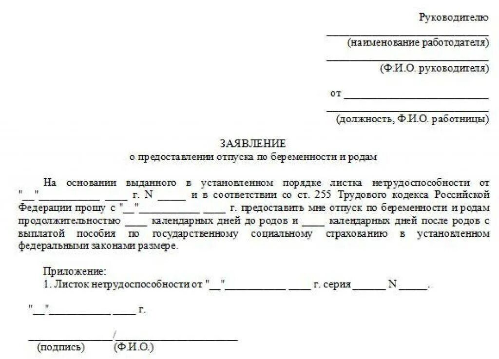 Как оформляется декретный отпуск. Заявление на отпуск по беременности и родам образец. заявление по предоставлению отпуска по беременности и родам. как писать заявление на декретный отпуск. заявление о предоставлении отпуска по беременности и родам образец.