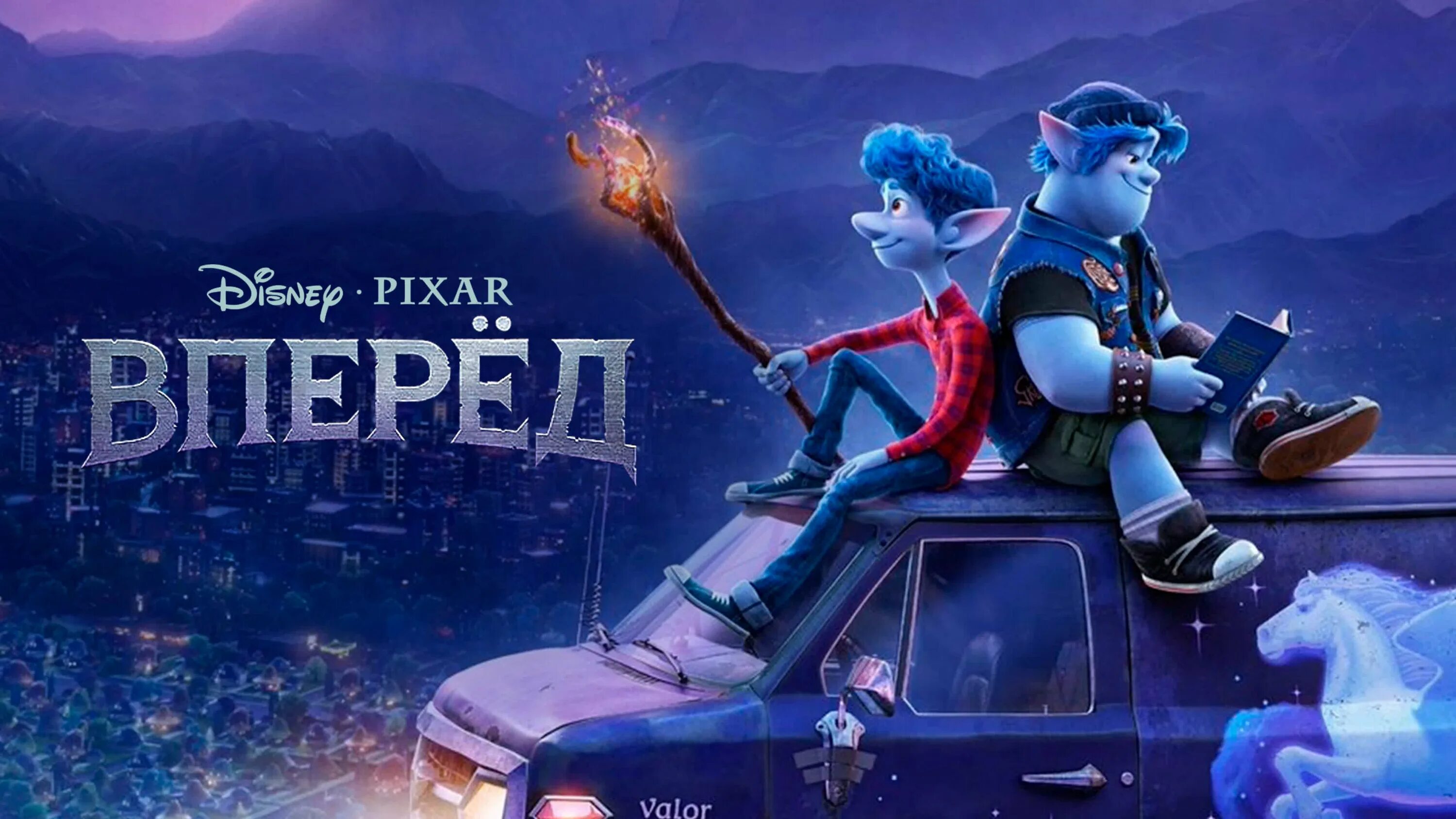 Вперёд / onward (2020). Вперед 2020. Onward pixar. Вперед пиксар. Онвард 2020.