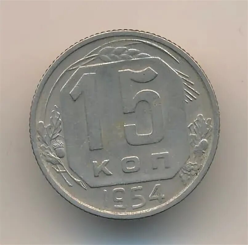 Монета 15 копеек 1940 года. 15 копеек 1952. 15 копеек девочка. Штемпель ф-120, герб ссср опоясан 15 витками ленты. 15 копеек девочка.