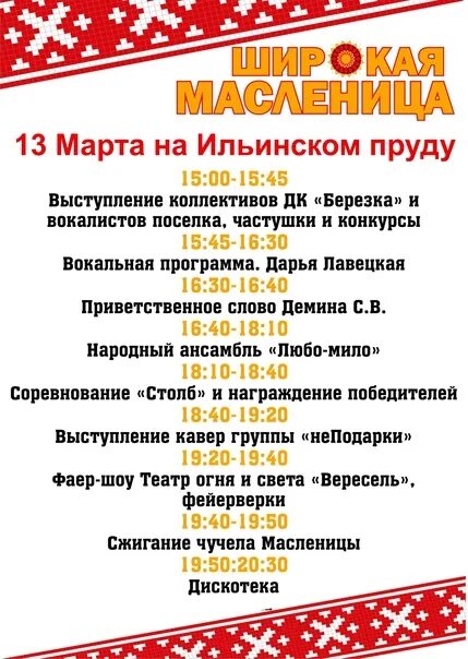 Масленица в ильинском 2025. Масленица афиша. ильинский масленица. масленица число. широкая масленица, ильинский пруд.