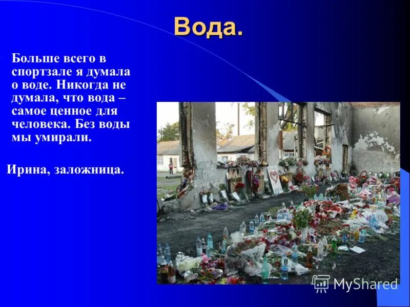 Стихотворение про теракт. Презентация на тему Беслан. Трагедия Беслана классный час.