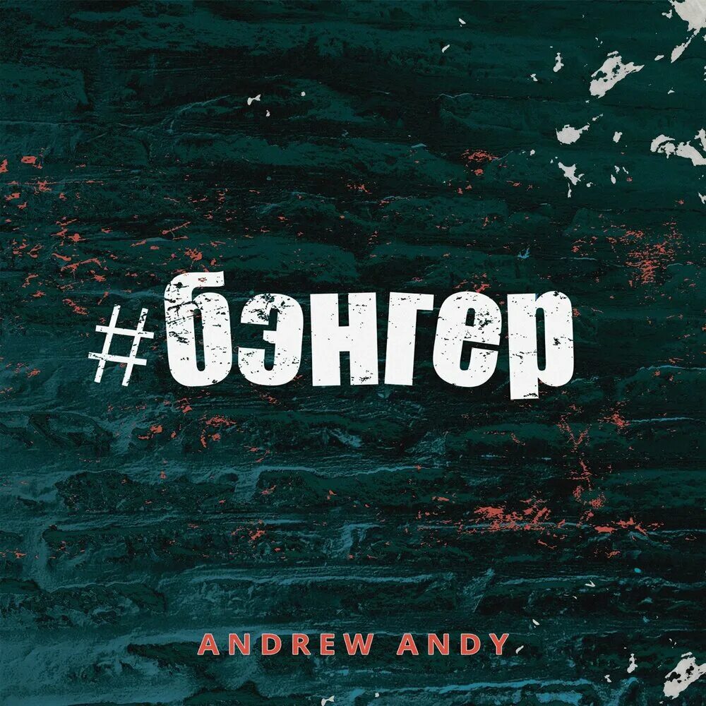 Включи бэнгер. Бэнгер. Бэнгер обложка. Бит бэнгер игра. Бэнгер картинка.