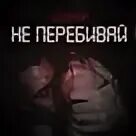 Песня не перебивай блажин. Не перебивай Блажин. Не перебивай меня текст Блажин. Блажин не перебивай картинка. Не перебивай Блажин минус.