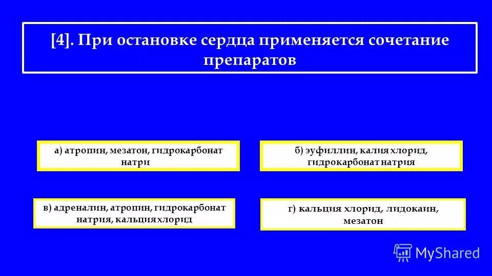 При остановке сердца используют. При остановке сердца используют. При остановке сердца используют. При остановке сердца применяется сочетание препаратов. Реанимация при остановке сердца.