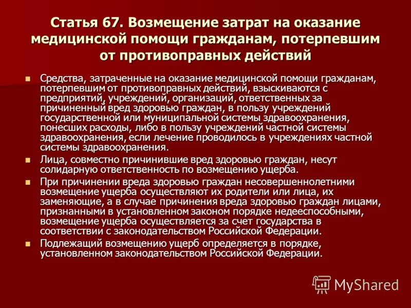 Выплаты за причиненный вред здоровью. Возмещение вреда здоровью. возмещение ущерба причиненного здоровью. возмещение вреда причиненного здоровью граждан. процедура возмещения вреда.
