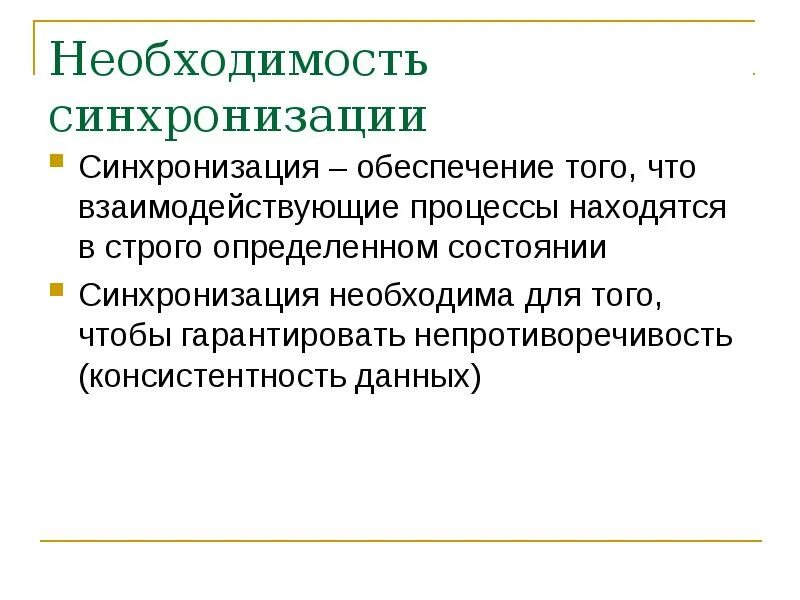 Синхронизация. Синхронизация данных. Синхронизация необходимость. Синхронизировать это. Типы синхронизации