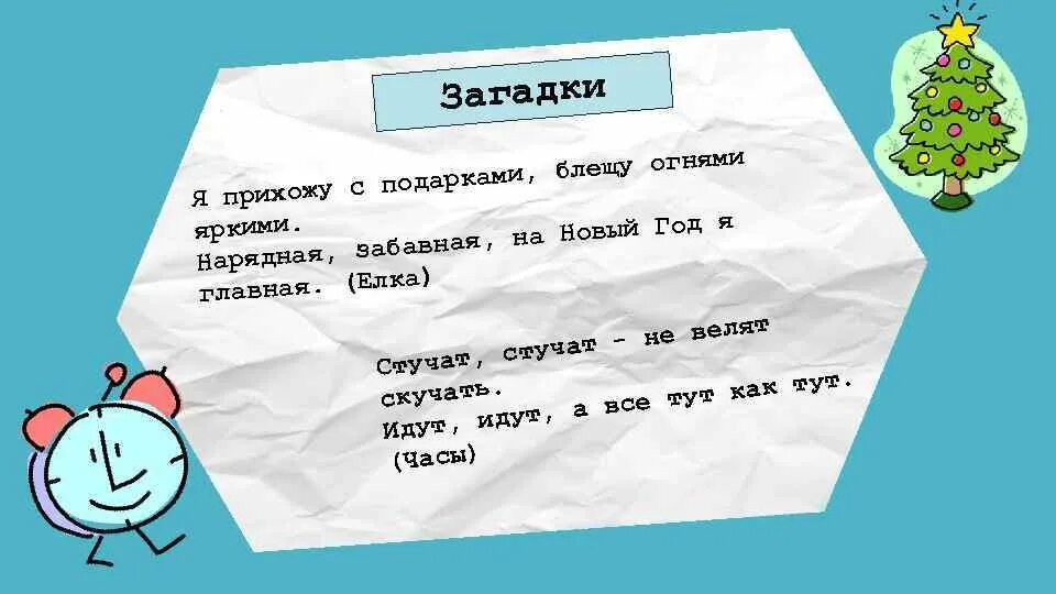 Загадки про новый год. Загадки про новый год с ответами. Новогодние загадки сложные взрослые. Новогодние загадки для взрослых.