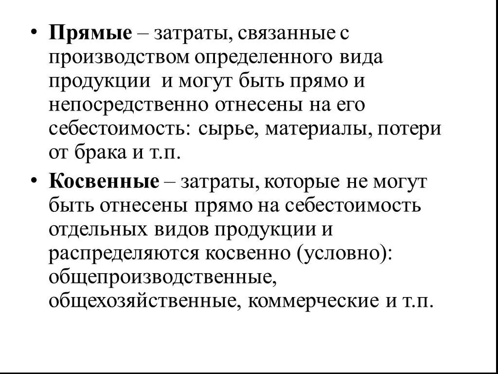 А также затраты связанные. Затраты связанные с производством товаров. Затраты связанные с производством продукции называются. Себестоимость презентация. Затраты не связанные с производством.