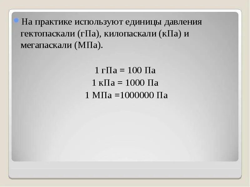 МПА ГПА КПА. 1мпа = 1000 КПА. 1 ГПА В МПА. 1 ГПА В па. 0 5 гпа па