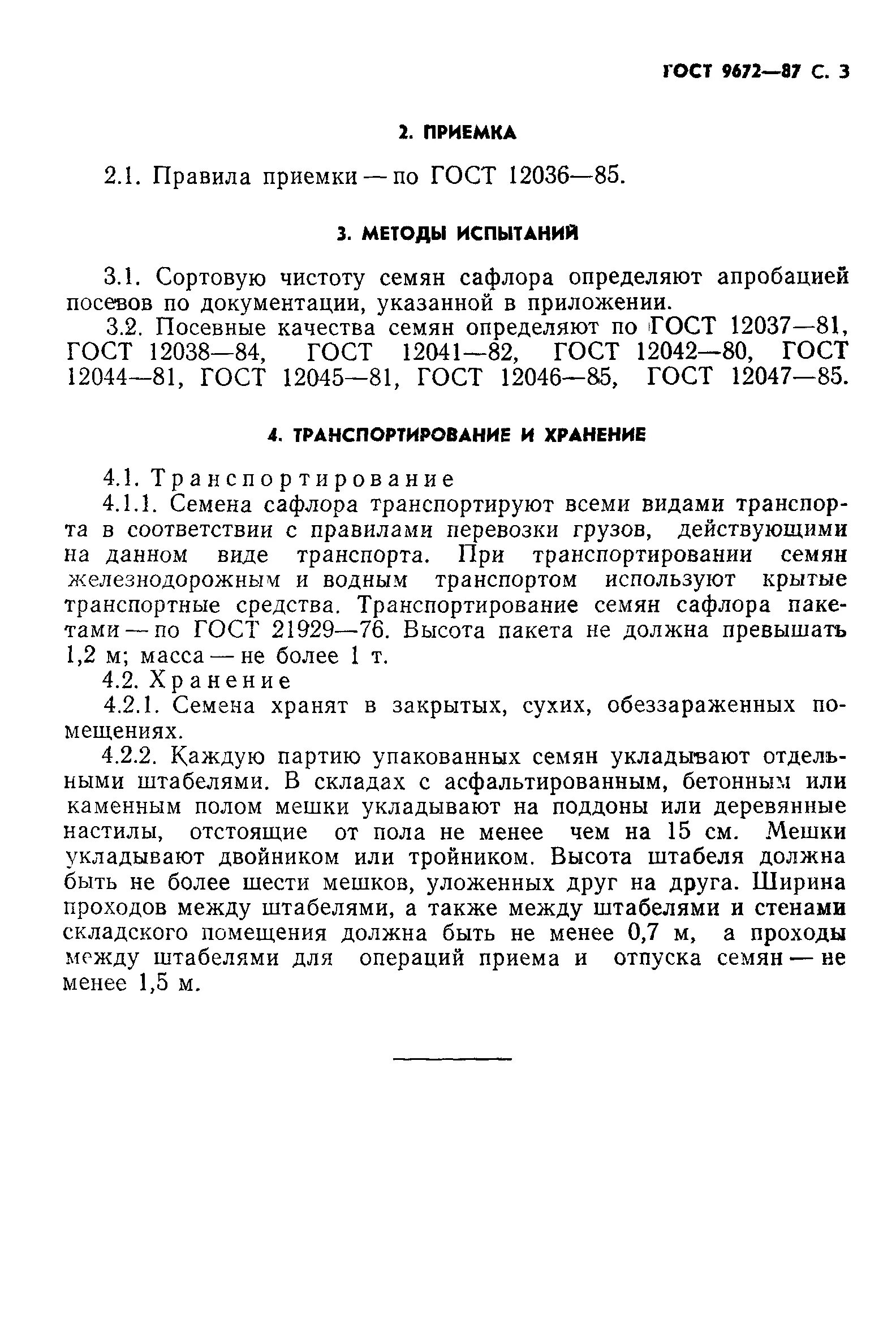 ГОСТ сафлор масличность. Семена сафлора ГОСТ. ГОСТ сафлор действующий. ГОСТЫ по сафлору.