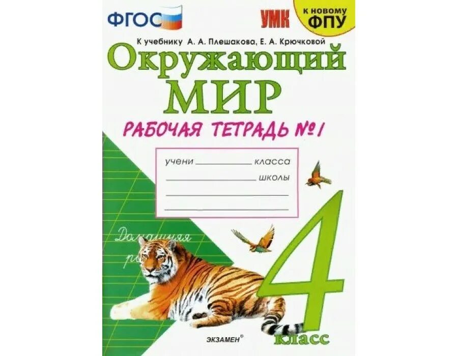 Окружающий класс а а п. Рабочая тетрадь №1 к учебнику а.а. плешакова. окружающий мир умк к учебнику а.а.плешакова рабочая тетрадь 4 № 1. рабочая тетрадь к учебнику плешакова 1 класс.