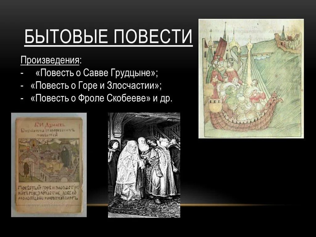 Произведения 17 века в россии. Повесть о Фроле Скобееве 17 века. Повести 17 века. Повесть о горе-злосчастии. Историческая повесть 17 века.