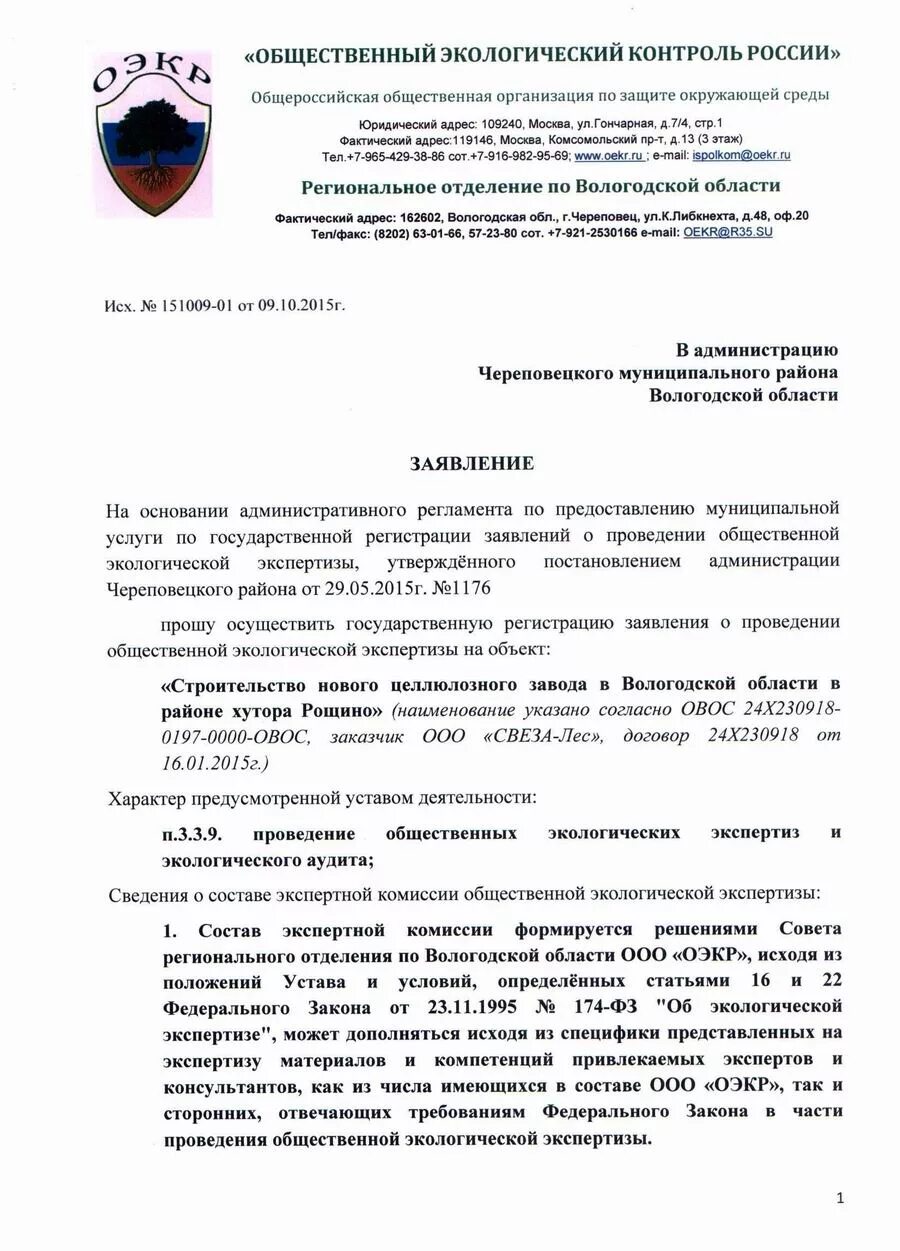 Проект заключения государственной экологической экспертизы 24.12.2020 ООО "АПРИТ" получено положительное заключение государственной экологи