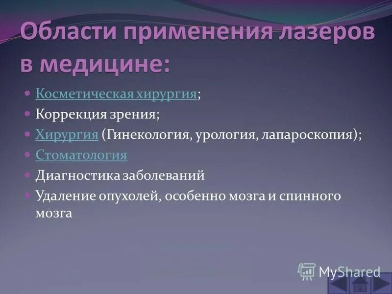 Применение лазеров в медицине. Сферы применения лазеров. Классификация лазеров в медицине. Типы лазеров применяемые в медицине.