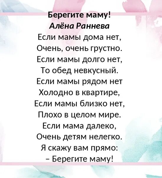 Кто написал стихотворение если. Берегите маму стихотворение. Стих берегите матерей. Если мамы дома нет стих. Стих поберегите матерей.